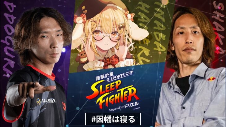 【スト6】大会本番！ #因幡は寝る チームCの控室＆因幡はねる視点！ with SHAKAさん＆どぐらさん #SleepFighter【因幡はねる / ななしいんく】《Haneru Channel / 因幡はねる 【ななしいんく】》