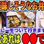 獅白杯でどぐらプロがカバーに一生ついて行く豪華お弁当の真実を明かす獅白ぼたん【ホロライブ切り抜き】