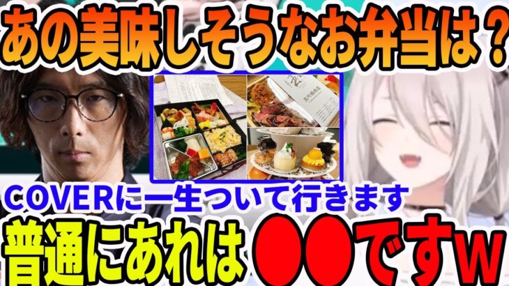 獅白杯でどぐらプロがカバーに一生ついて行く豪華お弁当の真実を明かす獅白ぼたん【ホロライブ切り抜き】