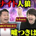 【k4sen＆MOTHER3襲来】番組初SPゲストとワンナイト人狼！疑いすぎて大揉め！？ ＃ロクフリにじさんじ《にじさんじ》