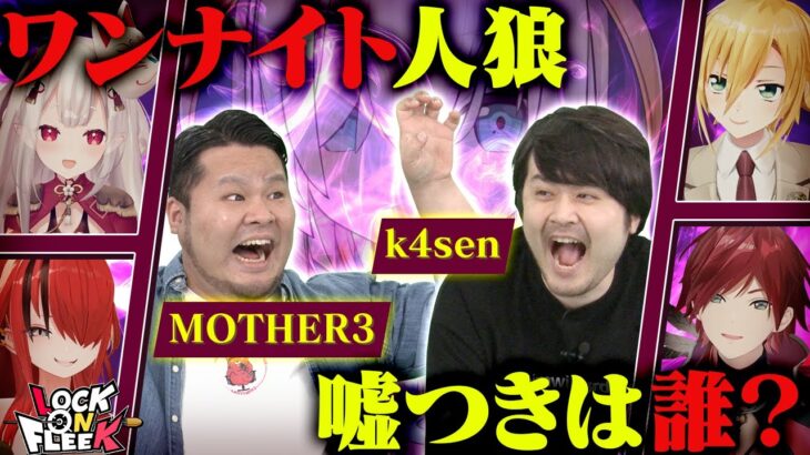 【k4sen＆MOTHER3襲来】番組初SPゲストとワンナイト人狼！疑いすぎて大揉め！？ ＃ロクフリにじさんじ《にじさんじ》