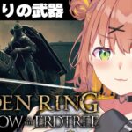 #19【ELDEN RING DLC】今回こそひまわりの武器ほしいって！！！！！！！！！！！！！！！！！！！！！！！！！！！！！【本間ひまわり/にじさんじ】《本間ひまわり – Himawari Honma -》