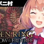 #18【ELDEN RING DLC】火の種を持ちつつ、ひまわりの武器もちたい！【本間ひまわり/にじさんじ】《本間ひまわり – Himawari Honma -》