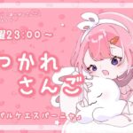 【おつかれさんご】今か？パルケエスパーニャ　ゆるゆる定期雑談！第128回！【周央サンゴ】《周央 サンゴ / Suo Sango【にじさんじ】》