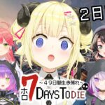 【 #ホロ7DTD 】７Days To Die！2日目！遂にゾンビ襲来…？！【角巻わため/ホロライブ４期生】《Watame Ch. 角巻わため》