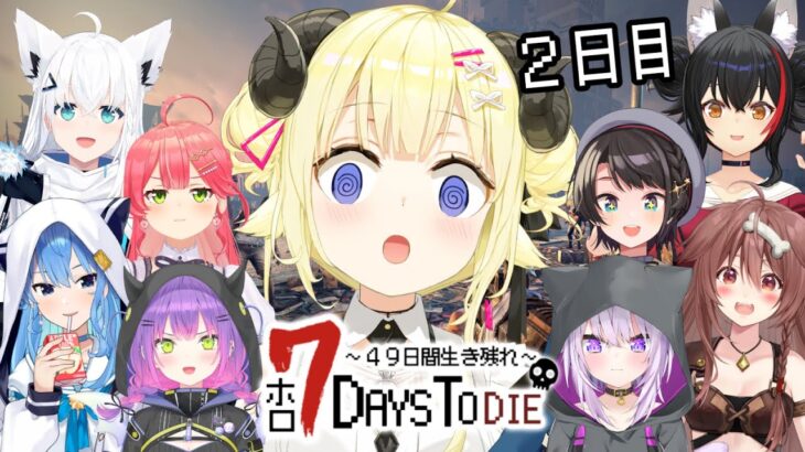 【 #ホロ7DTD 】７Days To Die！2日目！遂にゾンビ襲来…？！【角巻わため/ホロライブ４期生】《Watame Ch. 角巻わため》