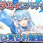 2024年から雪花ラミィにハマった人へ『雪花ラミィお勉強動画』入門編【ホロライブ/切り抜き/ねぽらぼ/Vtuber】