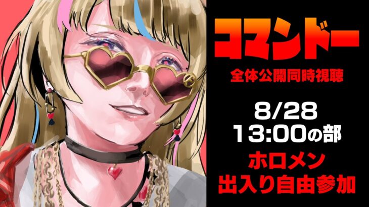 【コマンドー同時視聴】3日連続同時視聴～ホロメン出入り自由/3日目13時の部～【尾丸ポルカ/ホロライブ】《Polka Ch. 尾丸ポルカ》