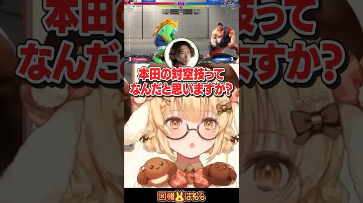 【スト6】どくら先生「エドモンド本田の対空技ってなんだと思う？」はねる「見たくない！見たくないよお」 #どぐら #SHAKA #因幡はねる #因幡は寝る《Haneru Channel / 因幡はねる 【ななしいんく】》