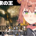 #20【ELDEN RING DLC】いつのまにか約束してたっぽい王【本間ひまわり/にじさんじ】《本間ひまわり – Himawari Honma -》