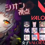 【VALORANT】#女子VALOカスタム ！！ホロチーム勝っちゃお～っ【ホロライブ/紫咲シオン】《Shion Ch. 紫咲シオン》