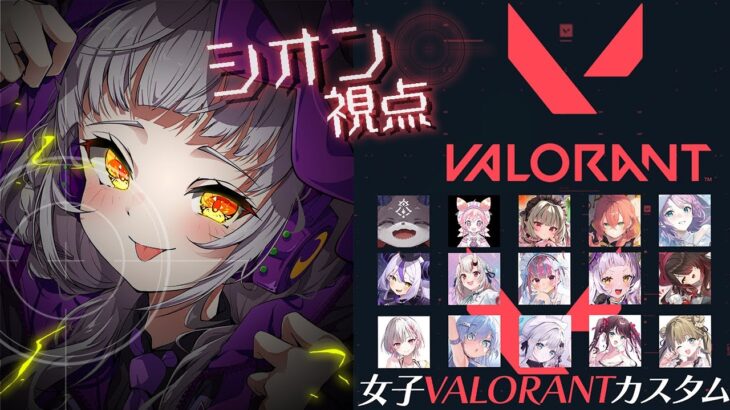 【VALORANT】#女子VALOカスタム ！！ホロチーム勝っちゃお～っ【ホロライブ/紫咲シオン】《Shion Ch. 紫咲シオン》