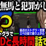 【まとめ】久々のストグラ配信でMonDと長時間話す無馬【叶/にじさんじ切り抜き/ストグラ切り抜き】