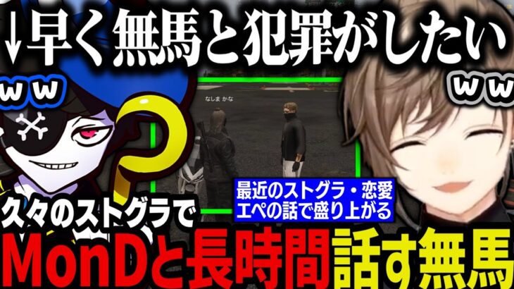 【まとめ】久々のストグラ配信でMonDと長時間話す無馬【叶/にじさんじ切り抜き/ストグラ切り抜き】