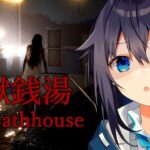 【RE：地獄銭湯 | The Bathhouse】フルリメイクで帰ってきた最恐の銭湯行く！【にじさんじ／空星きらめ】《空星きらめ/Sorahoshi Kirame【にじさんじ】》