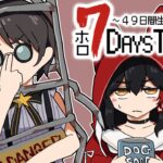 【 #ホロ7DTD 】DAY.9！第二拠点を探しに行きたい！【大神ミオ視点】《Mio Channel 大神ミオ》