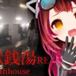 【The Bathhouse | 地獄銭湯 Restored Edition】おかえり地獄銭湯…え？【ホロライブ / ロボ子さん】《Roboco Ch. – ロボ子》