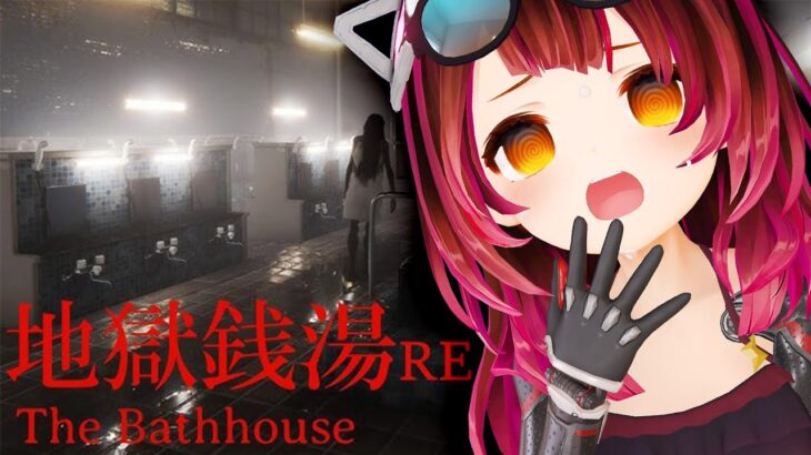 【The Bathhouse | 地獄銭湯 Restored Edition】おかえり地獄銭湯…え？【ホロライブ / ロボ子さん】《Roboco Ch. – ロボ子》