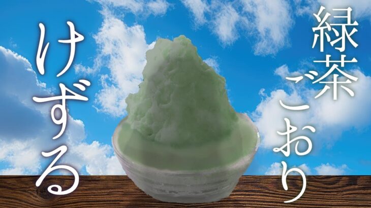 あくまのかき氷　緑茶【でびでび・でびる/にじさんじ】《でびでび・でびる》