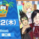 【8/22(木)号】夏休み特別企画『にじヌ→ン』【 #にじヌーン 】《にじさんじ》