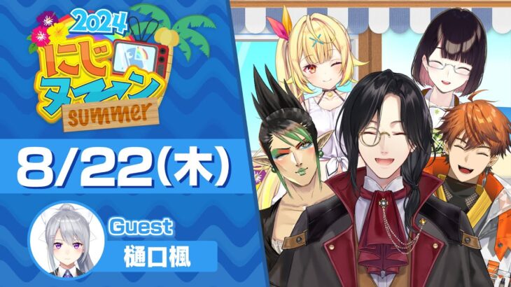 【8/22(木)号】夏休み特別企画『にじヌ→ン』【 #にじヌーン 】《にじさんじ》