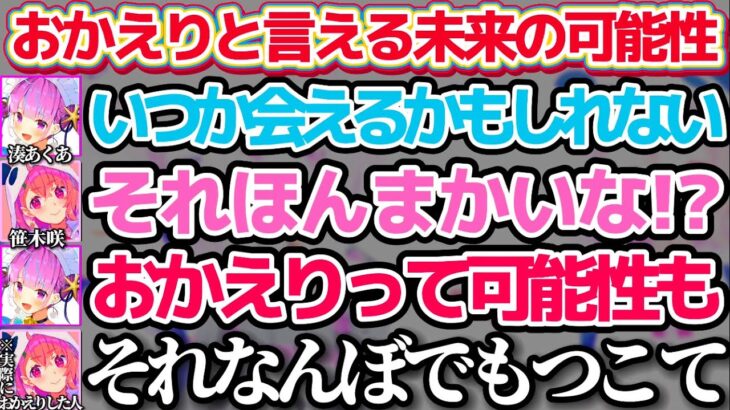 【#神岡家】一度にじさんじを卒業して復帰した咲ちゃんのように”おかえりと言える未来”が来る可能性も0ではないと話す湊あくあ【ホロライブ切り抜き/にじさんじ切り抜き/猫又おかゆ/椎名唯華/笹木咲】