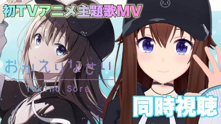 【初主題歌】「おかえりなさい」MVを見ていこう！！【ホロライブ/ときのそら】《SoraCh. ときのそらチャンネル》