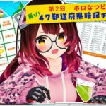 【ホロの夏休み】 ４７都道府県滑り込み暗記ちゃれえええええんじ！！！ 【ホロライブ / ロボ子さん】《Roboco Ch. – ロボ子》