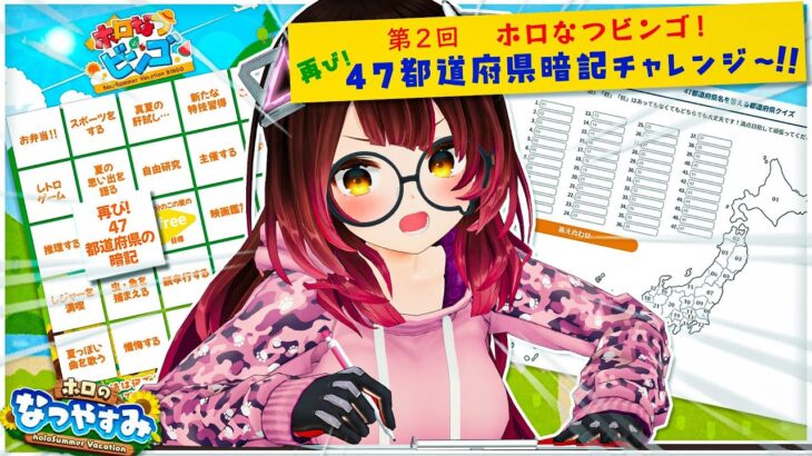 【ホロの夏休み】 ４７都道府県滑り込み暗記ちゃれえええええんじ！！！ 【ホロライブ / ロボ子さん】《Roboco Ch. – ロボ子》