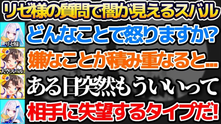 リゼ様からの質問で”心の中の闇(※)”が垣間見えてしまう大空スバルw【ホロライブ切り抜き/にじさんじ切り抜き/リゼ・ヘルエスタ】