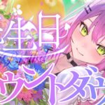 【 カウントダウン 】誕生日、一緒に迎えよう！明日は誕生日LIVE🎨✨【常闇トワ/ホロライブ】《Towa Ch. 常闇トワ》