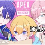 【🔴APEX】#V最協S6 カスタムDAY4【成瀬鳴/春崎エアル/律可/にじさんじ】《成瀬 鳴 / Naruse Naru【にじさんじ】》