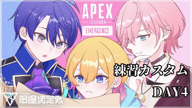 【🔴APEX】#V最協S6 カスタムDAY4【成瀬鳴/春崎エアル/律可/にじさんじ】《成瀬 鳴 / Naruse Naru【にじさんじ】》