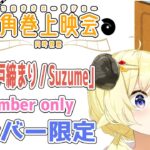 【メンバー限定配信】「すずめの戸締まり / Suzume」同時視聴！【角巻わため/ホロライブ４期生】《Watame Ch. 角巻わため》