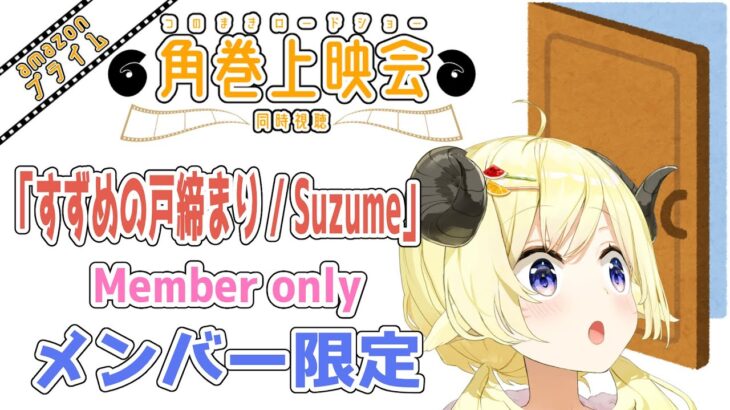 【メンバー限定配信】「すずめの戸締まり / Suzume」同時視聴！【角巻わため/ホロライブ４期生】《Watame Ch. 角巻わため》