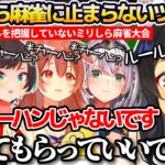 【#雀指】ミオしゃ以外誰一人ルールを把握していない”ミリしら麻雀大会”で、暴走するホロメン達にツッコミが止まらない大神ミオまとめw【ホロライブ切り抜き/さくらみこ/大空スバル/戌神ころね/白銀ノエル】