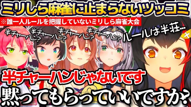 【#雀指】ミオしゃ以外誰一人ルールを把握していない”ミリしら麻雀大会”で、暴走するホロメン達にツッコミが止まらない大神ミオまとめw【ホロライブ切り抜き/さくらみこ/大空スバル/戌神ころね/白銀ノエル】