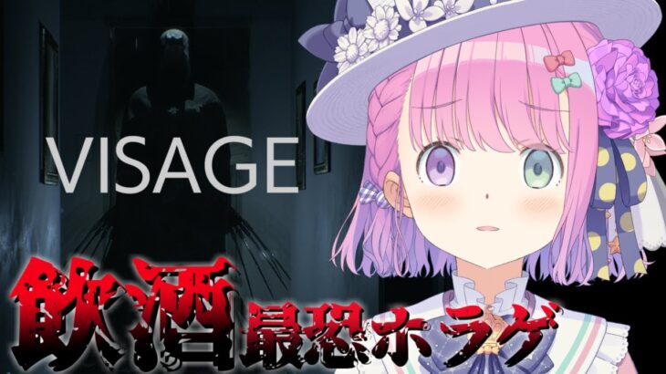 【 Visage 】お酒呑んで酔っ払えば怖くない最恐ホラゲをやるのら！【姫森ルーナ/ホロライブ】《Luna Ch. 姫森ルーナ》