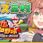 【 パワフルプロ野球2024】栄冠ナイン✨ゲマズ高校始動～～～～‼【本間ひまわり/にじさんじ】《本間ひまわり – Himawari Honma -》