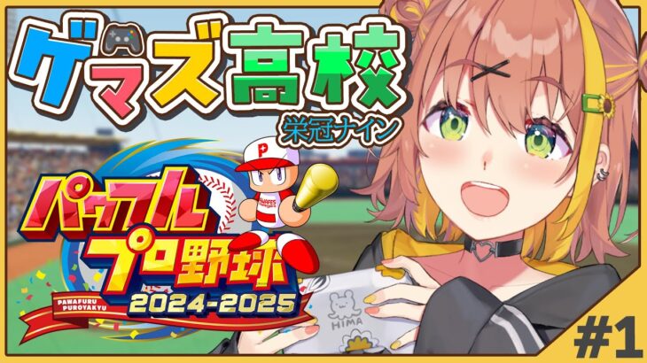 【 パワフルプロ野球2024】栄冠ナイン✨ゲマズ高校始動～～～～‼【本間ひまわり/にじさんじ】《本間ひまわり – Himawari Honma -》