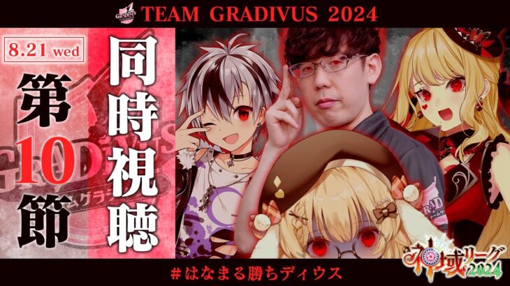 【#神域リーグ2024 /第10節】第28-30試合 抜け番グラディウスはそっと呪いをかけるだけ /渋川難波/ルイス・キャミー/鈴木勝 #はなまる勝ちディウス 【因幡はねる / ななしいんく】《Haneru Channel / 因幡はねる 【ななしいんく】》