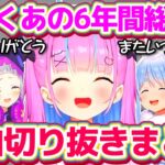 【湊あくあ総編集】あくたんの6年間の配信で厳選した”面白シーン切り抜き”全まとめ!!【ホロライブ切り抜き/湊あくあ】