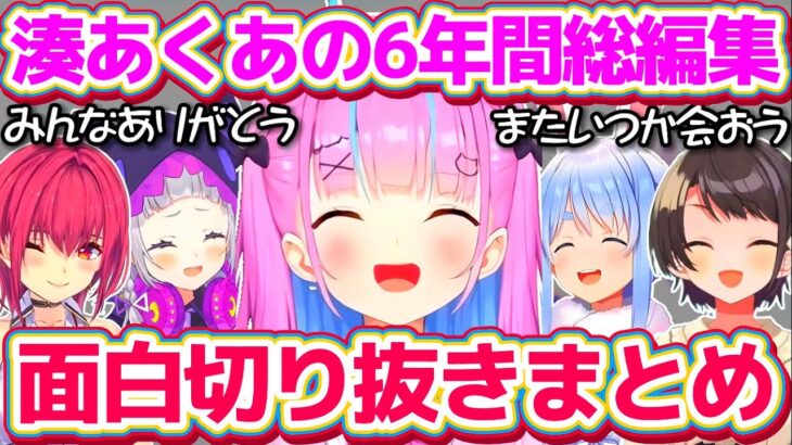 【湊あくあ総編集】あくたんの6年間の配信で厳選した”面白シーン切り抜き”全まとめ!!【ホロライブ切り抜き/湊あくあ】