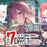 【 #ホロ7DTD 】ホロメンで７Days To Dieを遊ぶ！49日生き残ればいいらしい！✨【常闇トワ視点/ホロライブ】《Towa Ch. 常闇トワ》