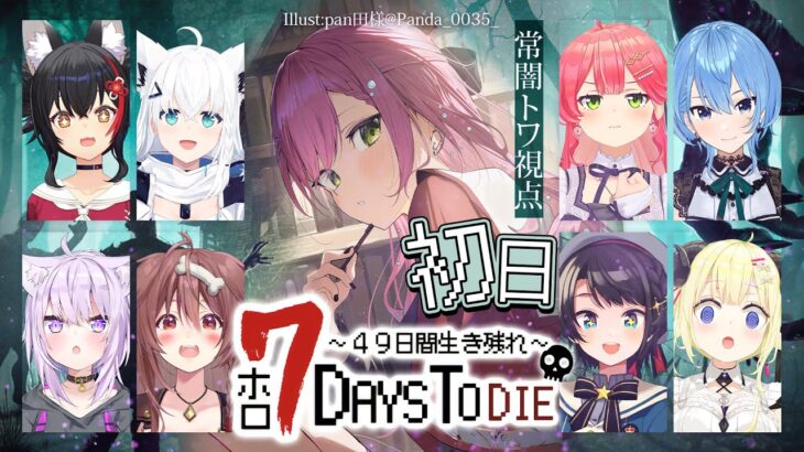 【 #ホロ7DTD 】ホロメンで７Days To Dieを遊ぶ！49日生き残ればいいらしい！✨【常闇トワ視点/ホロライブ】《Towa Ch. 常闇トワ》