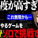 【高難易度】絶対１人でするゲームじゃないのにソロで挑戦する叶ｗｗｗ【叶/にじさんじ切り抜き】