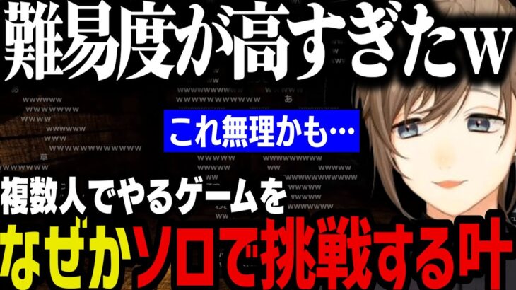 【高難易度】絶対１人でするゲームじゃないのにソロで挑戦する叶ｗｗｗ【叶/にじさんじ切り抜き】