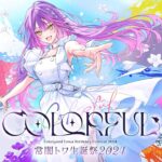 【#常闇トワ生誕祭2024】COLORFUL 【3DLIVE】《Towa Ch. 常闇トワ》