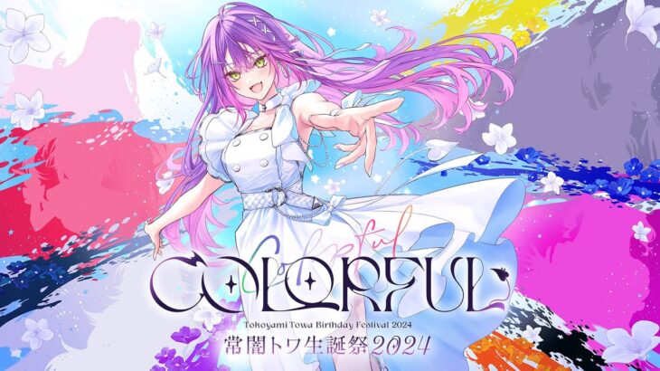 【#常闇トワ生誕祭2024】COLORFUL 【3DLIVE】《Towa Ch. 常闇トワ》