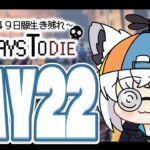 【#ホロ7DTD 】４９日間をみんなで生き抜いていく！！　DAY22～【ホロライブ/白上フブキ】《フブキCh。白上フブキ》